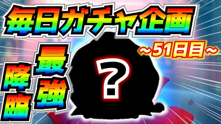 【神回】【51日目】毎日ガチャ企画！ついにコイン稼ぎ最強ツムを引き当てました！！【ツムツム】