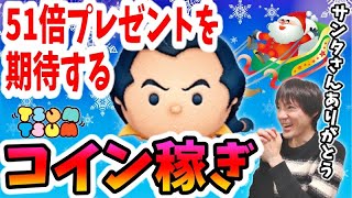 【ツムツム コイン稼ぎ】メリークリスマス！サンタさんに51倍プレゼントをリクエストしておいた結果♪【無課金実況】