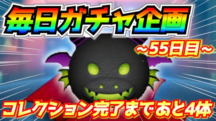 【55日目】毎日ガチャ企画！プレボコレクション完了まであと3体ってガチ？あのツムを初ゲット！！【ツムツム】