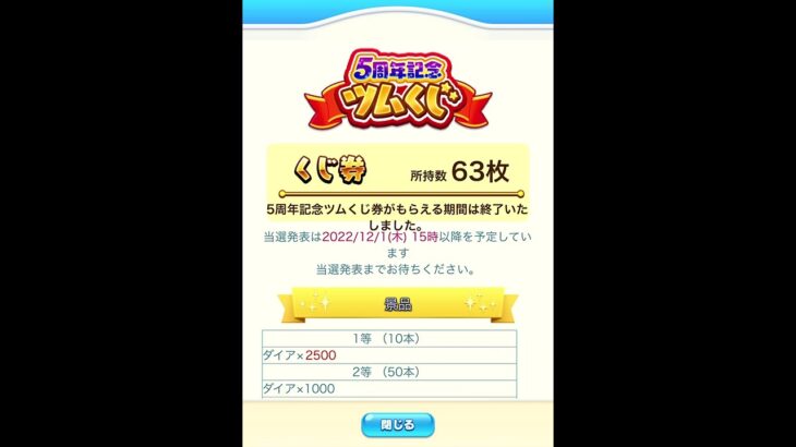 【ツムツムランド】ライブ予告！みんなでくじ引き発表会♪来てね★「祝5周年！ツムくじ63枚1等50000円相当生開封祭！」【ゲーム実況】 #Shorts