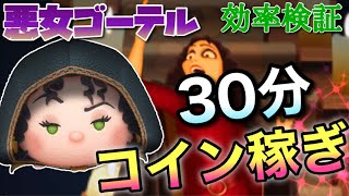 【ツムツム】悪女ゴーテル(スキル6)30分コイン稼ぎ効率検証！