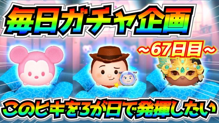 【67日目】毎日ガチャ企画！神引き継続! 狙いツム3体をわずか〇回でゲット！！この勢いを3が日まで維持したいw【ツムツム】