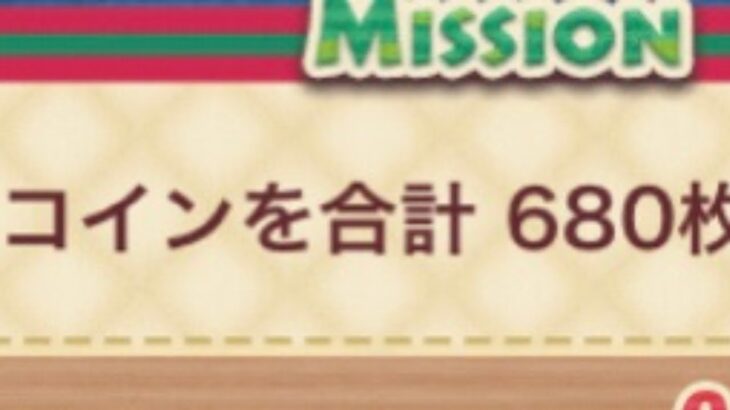 ツムツム　　コインを合計680枚稼げ