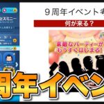 【ツムツム】9周年イベントは何が来る？