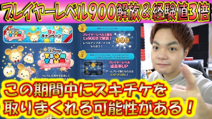 プレイヤーレベル900解放＆経験値3倍キャンペーンでスキチケなどもゲット出来るチャンスがあるので解説！【こうへいさん】【ツムツム】