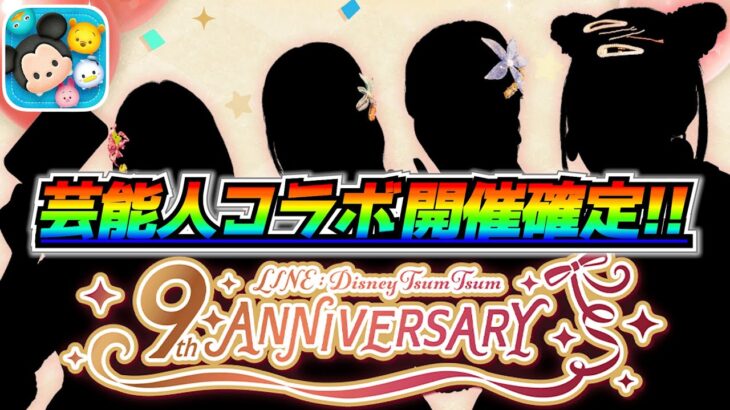 【激熱】芸能人コラボきたー！！9周年を盛大に祝う4人ってだれ？1人だけオーラ隠しきれてないんだけどww【ツムツム】