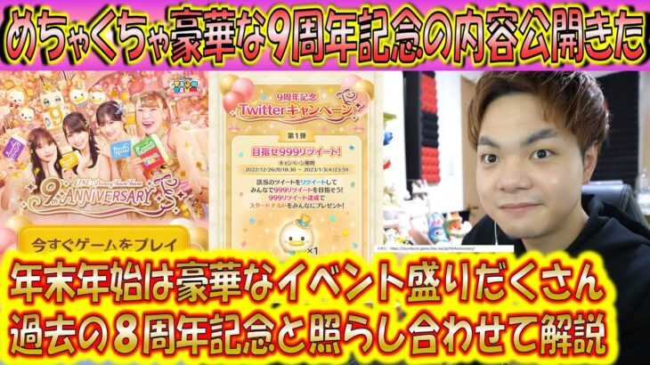 超豪華な9周年記念キャンペーンが発表されたので8周年記念の記憶と照らし合わせながら解説！【こうへいさん】【ツムツム】