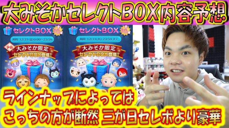 大みそかセレクトBOXの中身を過去の内容から傾向予想したら共通点があった！三が日セレボよりも引くべき人も居るので要注意！【こうへいさん】【ツムツム】