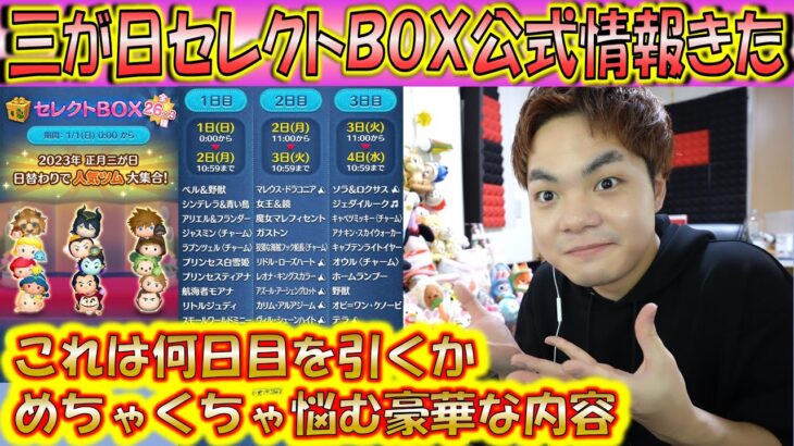 三が日セレクトBOX公式情報きた！メインツムのみ判明だが、豪華すぎるラインナップ！【こうへいさん】【ツムツム】