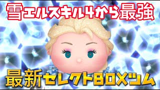 【ツムツム】最新セレクトBOX最強ツム雪エルがスキル4から既にトップクラスで稼げる！