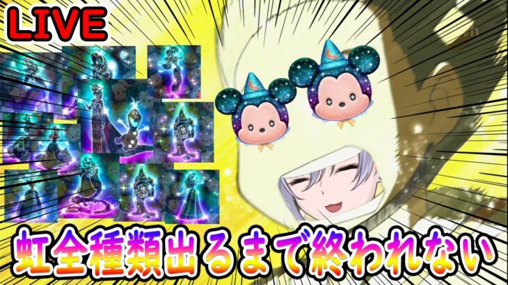 D23スペシャルミッキーで虹が全種類出るまで終われません！！初見さん大歓迎！！【ツムツム】【喫茶店tsum】【喜怒アイラ】【ツムツム】【喫茶店tsum】【喜怒アイラ】