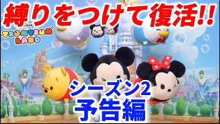 【シーズン２】絶対見てね!!ツムツムランド実況、縛りを付けて復活します！！予告編【ツムツムランド/ディズニー/LINE】