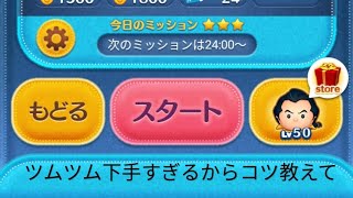 ツムツム下手すぎるのでガストンのコツ教えて下さい　コイン稼ぎのLIVE配信をしたいのでチャンネル登録よろしくおねがいします