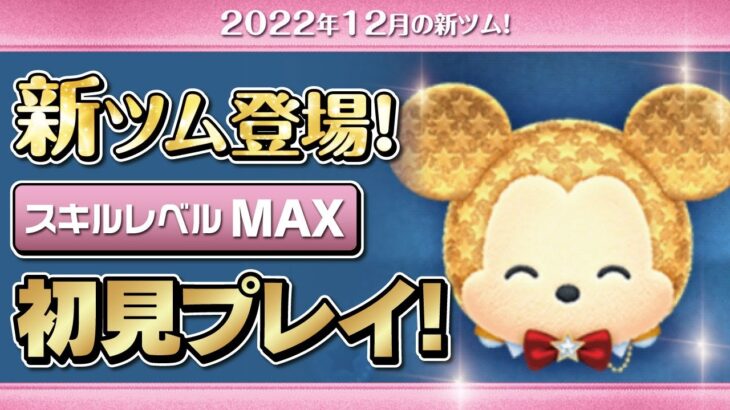 スターミッキー（スキルMAX）初見プレイ！★ミッキー&フレンズ／9周年★【ツムツム｜Seiji＠きたくぶ】