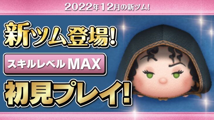 悪女ゴーテル（スキルMAX）初見プレイ！★塔の上のラプンツェル★【ツムツム｜Seiji＠きたくぶ】