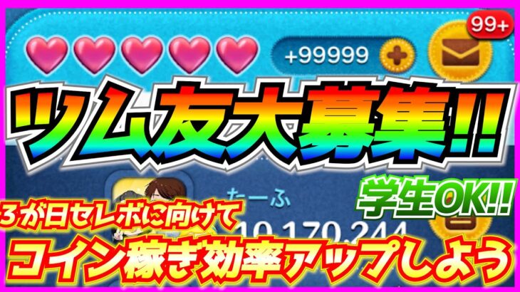 【学生OK】ハート交換友達募集‼︎3が日セレボに向けてコイン稼ぎ効率をアップさせよう【ツムツム】