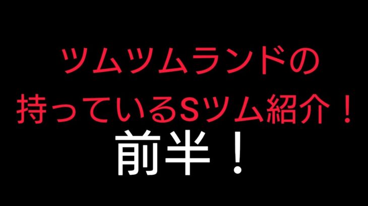 【ツムツムランド】持っているSツム紹介！ [前半]