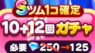 【ツムツムランド】ホテルオープン記念Ⅰ(Sツム1個確定10＋12回ガチャ)！