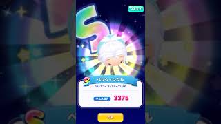 ツムツムランド ガチャ ペリウィンクル Shorts