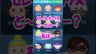 今回のセレクトボックス引きました？【ツムツム Tsum Tsum】　#Shorts