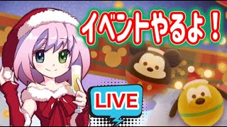 【ツムツム】イベントやってくよ❤︎ 初見さん大歓迎！