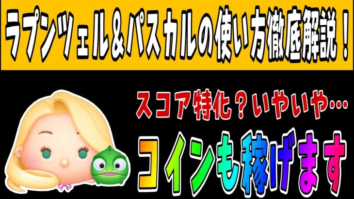 【ツムツム】ラプンツェル＆パスカルの使い方解説！コインもちゃんと稼げます！