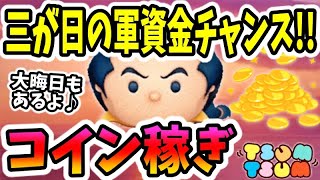 【ツムツム コイン稼ぎ】三が日の軍資金を貯めるチャンス到来！【無課金実況】