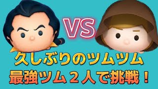 【ツムツム】昔からずっと最強と言われてるガストンとジェダイルークを使っていく！