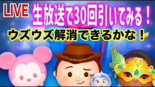 【ツムツム】３０回引く！ウズウズ症候群の勇者いるか！？一緒にやるぞ！