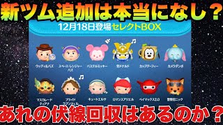 大晦日ガチャに大幅変更ありか？疑問が残るセレクトガチャ！結局あれは何？【ツムツム】