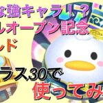 【ツムツムランド】ドナルド界トップクラス！？ホテルドナルド使ってみた！