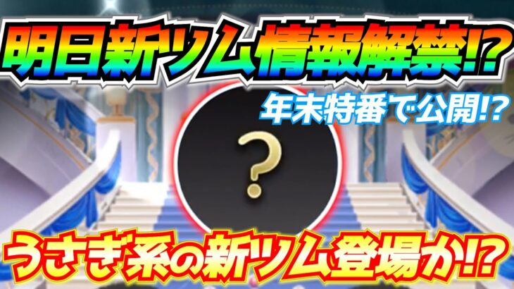 次回新ツム登場？それとも月末確率アップ？干支にちなんだツムが登場!?最新情報は年末特番で公開か⁉︎【ツムツム】