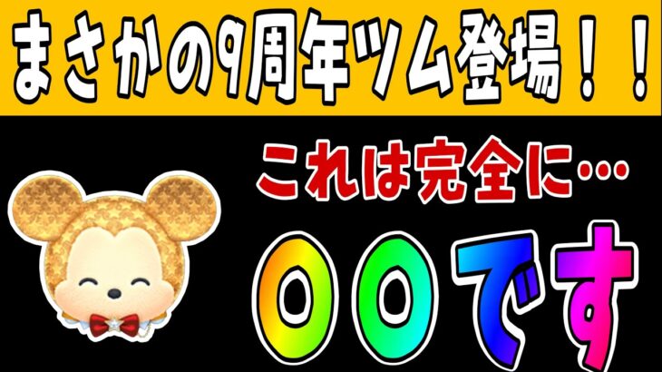 【ツムツム】スターミッキーは本当にスターなのか！？