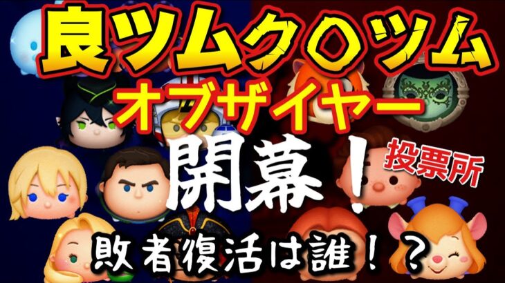 【しめくくり】今年一番良かったツム、ク〇だったツムは何だった？みんなの投票でオブザイヤーを決めよう！【敗者復活も発表】