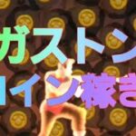 正月ガチャに向けてガストンでコインを稼ぐだけの動画【ツムツム】