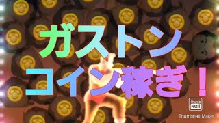 正月ガチャに向けてガストンでコインを稼ぐだけの動画【ツムツム】