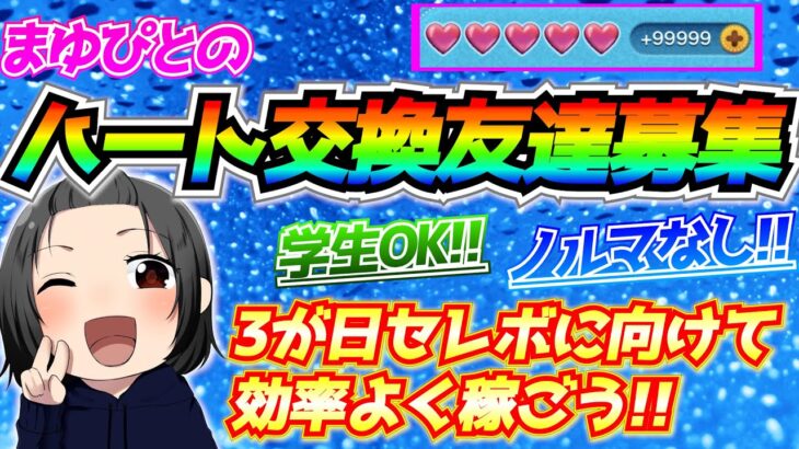 【期間限定】ハート交換友達募集！！まゆぴとハート交換していただける方は追加お願いします！！【ツムツム】