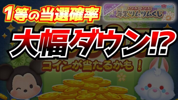 【悲報】当選確率ダウン？年末ツムツムくじ報酬アップの代償が怖すぎるんだけど【ツムツム】