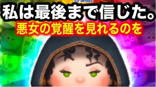 【ツムツム】新ツム悪女ゴーテルを最後まで信じてみた結果。