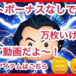 【ツムツム】ガストンスキル６ラストボーナスなしで万枚いけた〜！