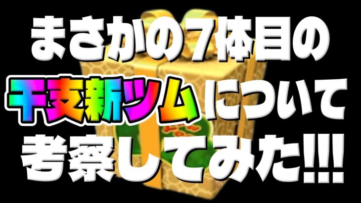 【ツムツム】新ツム多すぎないか？w候補が全15体もいたんだけどｗ3が日セレボと一緒に登場する干支新ツムについて考察してみた!!