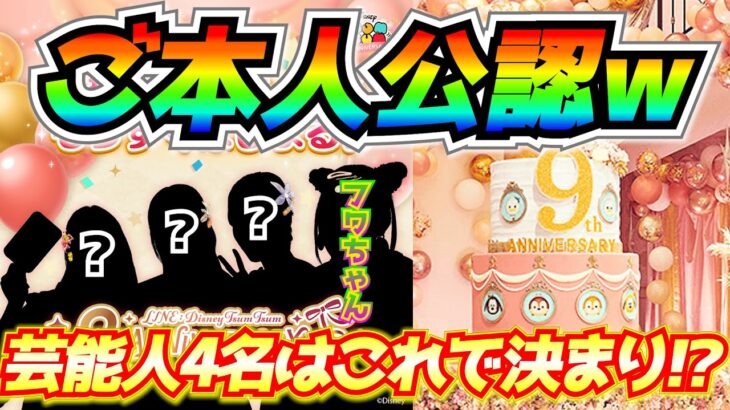 【ご本人公認w】フワちゃんコラボ確定‼︎残り3人の正体は？予想してみた【ツムツム】