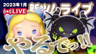 【生放送】1月新ツムやるでっ！！夜の部