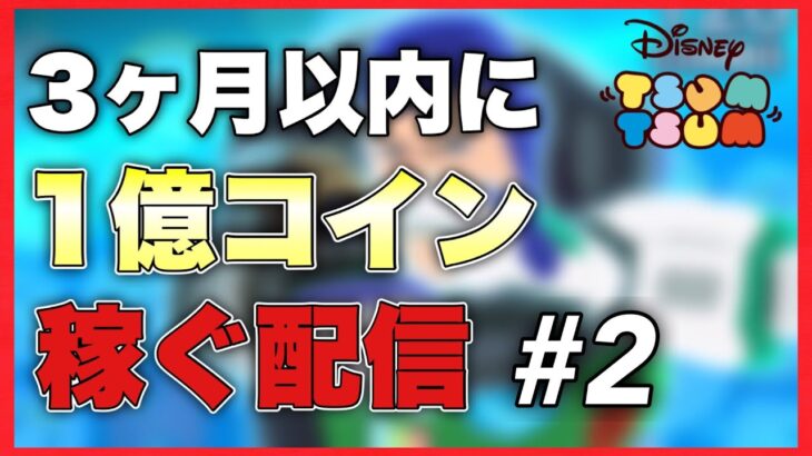 【ツムツム】二回目の配信！マレウスで1億点とりたい