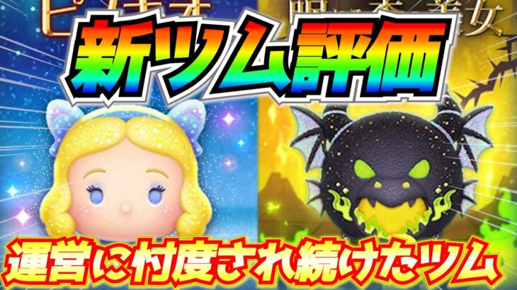 【新ツム評価】新年早々ぶっ壊れクラスが登場だけどガチャするべき？10点満点で評価【ツムツム】