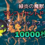 【ツムツム】緑炎の野獣マレフィセントドラゴン スペシャルステージ   　10000枚
