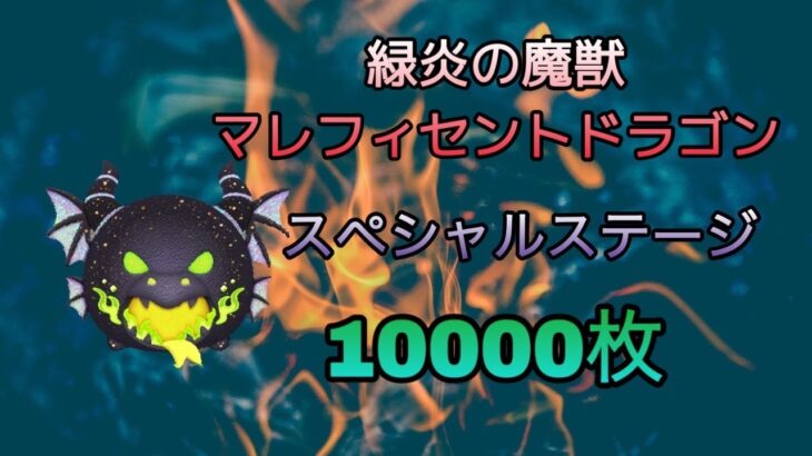 【ツムツム】緑炎の野獣マレフィセントドラゴン スペシャルステージ   　10000枚