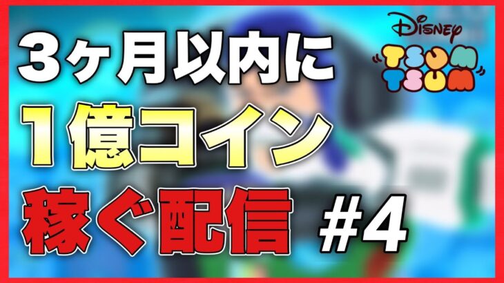 【ツムツム】ナミネで100万稼ぎRTAやります【倍率ゲー】