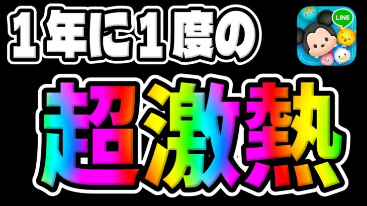 【ツムツム】1年に1度の超激熱な日がもうすぐやってきます!!!