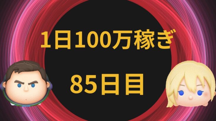 【ツムツム】1日100万稼ぎ85日目